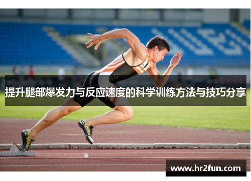 提升腿部爆发力与反应速度的科学训练方法与技巧分享