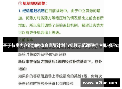 基于节奏内容识别的体育康复计划与视频示范课程标注机制研究