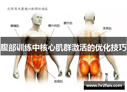 腹部训练中核心肌群激活的优化技巧