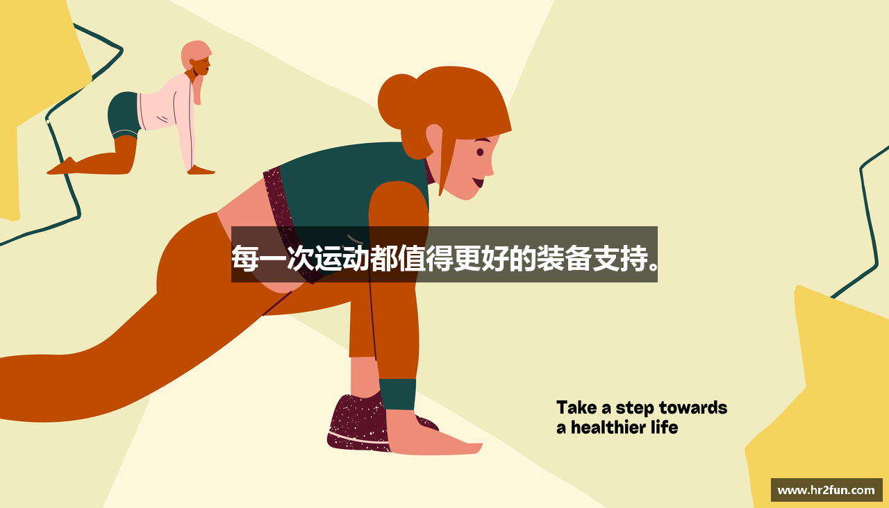 每一次运动都值得更好的装备支持。