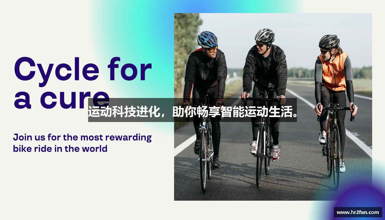 运动科技进化，助你畅享智能运动生活。