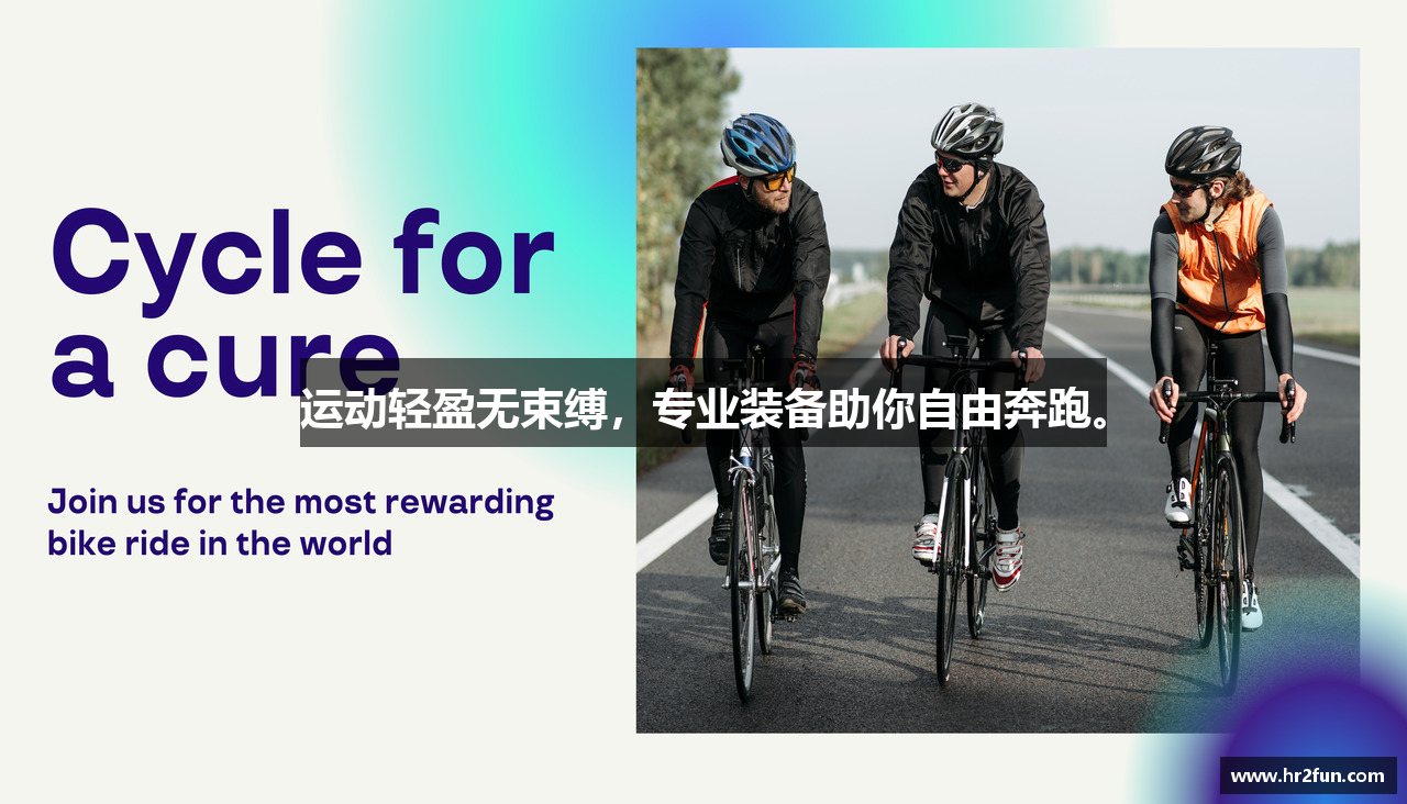 运动轻盈无束缚，专业装备助你自由奔跑。